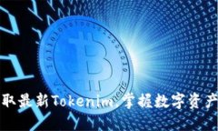 轻松获取最新Tokenim，掌握数字资产的未来