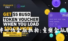 区块链去中心化金融机构：重塑金融服务的未来