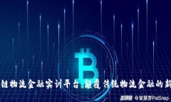 区块链物流金融实训平台：颠覆传统物流金融的