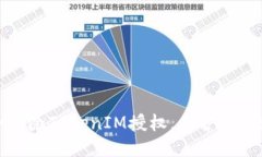 如何安全删除TokenIM授权，保护你的账号隐私