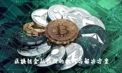 区块链金融征信的挑战与解决方案