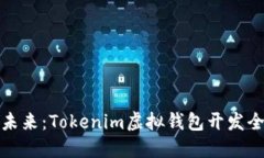 构建未来：Tokenim虚拟钱包开发全揭秘