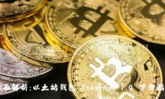 :全面解析：以太坊钱包 Tokenim 1.0 下载指南