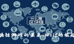 探索区块链游戏的未来：Wolf的崛起与挑战