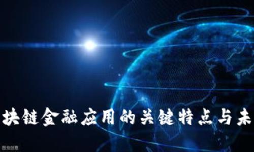 探索区块链金融应用的关键特点与未来趋势