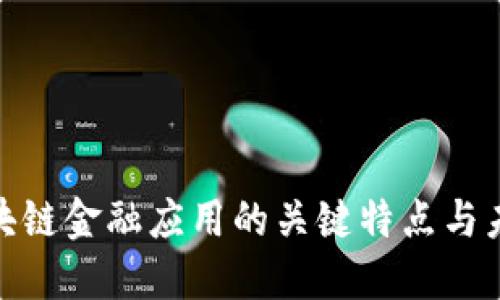 探索区块链金融应用的关键特点与未来趋势