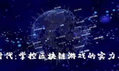 文明时代：掌控区块链游戏的实力与策略