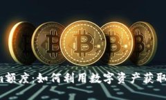 解密Tokenim额度：如何利用数字资产获取最大的收