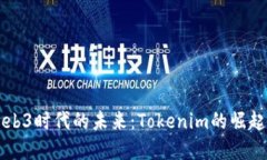 解锁Web3时代的未来：Tokenim的崛起与应用