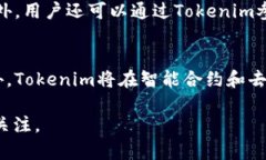 Tokenim 是一个相对较新的概念，在加密货币和区块