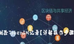  如何彻底删除TokenIM记录？详解操作步骤及注意事