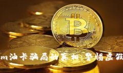 揭开Tokenim油卡骗局的真相：警惕虚假投资的陷阱