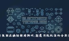 探索熊猫区块链棋牌游戏：颠覆传统玩法的全新