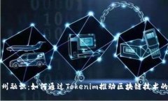 : 探索杭州融识：如何通过Tokenim推动区块链技术