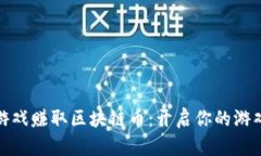 如何通过游戏赚取区块链币：开启你的游戏赚钱