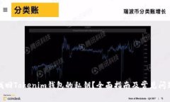 如何找回Tokenim钱包的私钥？全面指南及常见问题