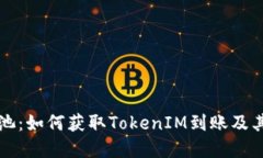 探索星火矿池：如何获取TokenIM到账及其背后的潜