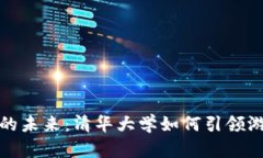 区块链游戏的未来：清华大学如何引领游戏产业