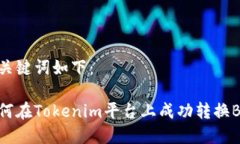和关键词如下：如何在Tokenim平台上成功转换BTC