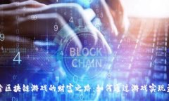 :探索区块链游戏的财富之路：如何通过游戏实现