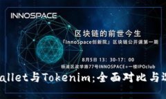  火币Wallet与Tokenim：全面对比与选购指南