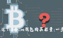  如何通过Tokenim钱包购买能量：一步步指南