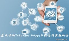 如何构建成功的Tokenim DApp：从概念到实施的全面