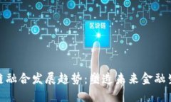 金融与区块链融合发展趋势：塑造未来金融生态