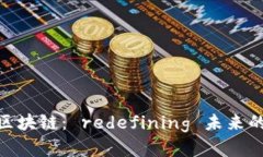 探索金融区块链： redefining 未来的金融业务