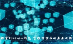 探索Tokenim钱包：空投价值币的未来之路