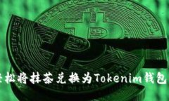 : 如何轻松将抹茶兑换为Tokenim钱包中的代币