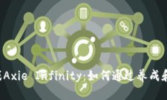 区块链游戏Axie Infinity：如何通过养成和战斗赚钱