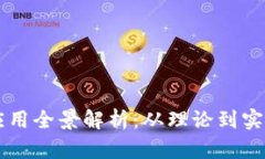 区块链金融应用全景解析：从理论到实践的全面