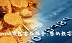 万无一失的Tokenim钱包客服服务：您的数字资产安
