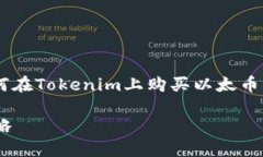 在这里，我将为您提供有关如何在Tokenim上购买以