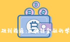 从零基础到精通：区块链金融的学习之旅