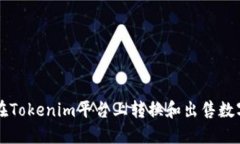 如何在Tokenim平台上转换和出售数字货币