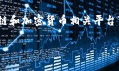 Tokenim 是一种区块链技术相关的平台或工具，但由