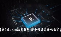 全面解析Tokenim隔离钱包：安全性与灵活性的完美