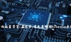 关于“tokenim币会退回吗”，这个问题实际上涉及