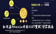 如何在Tokenim中将USDT变现：详尽指南