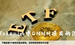 深入解析Tokenim中DMMM项目的潜力与展望