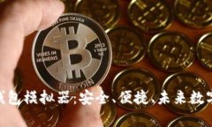 全面解析TokenIM钱包模拟器：安全、便捷、未来数