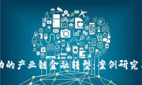 区块链驱动的产业链金融转型：案例研究与实践启示