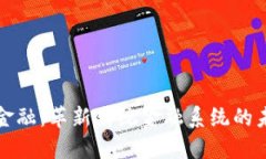 区块链金融：革新传统金融系统的未来之路