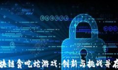 开发区块链贪吃蛇游戏：创新与挑战并存的旅程