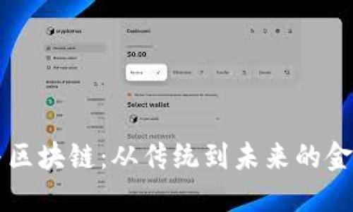 券商金融与区块链：从传统到未来的金融科技变革