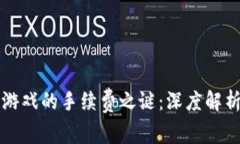揭开区块链游戏的手续费之谜：深度解析与未来