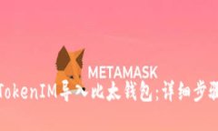 如何将TokenIM导入比太钱包：详细步骤与技巧
