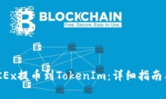 如何将ETH从OKEx提币到TokenIm：详细指南与常见问题